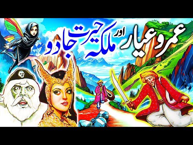 Umro Ayar Aur Malika Herat Jadu | Umro Ayar Ki Kahaninyan | Talism Hoshruba Story