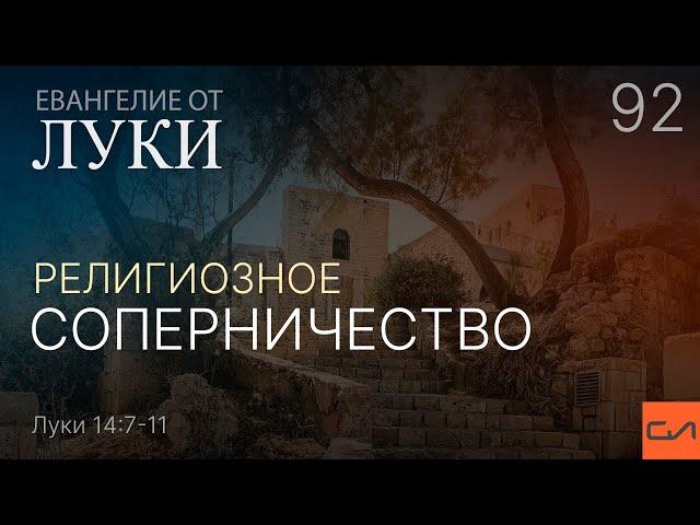 Луки 14:7-11. Религиозное соперничество | Андрей Вовк | Слово Истины