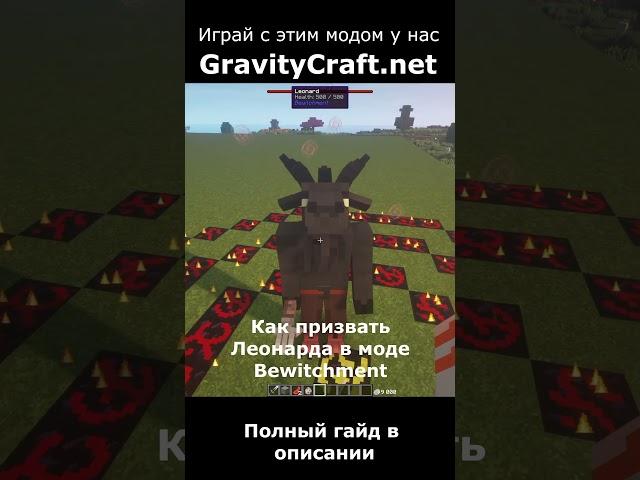 Как призвать Леонарда в моде Bewitchment #shorts  #minecraft #майнкрафт #гайд