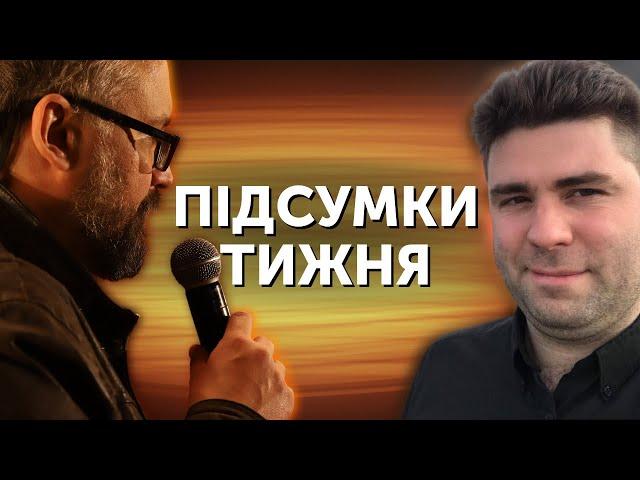 Сіра зона: від Токіо до Берліну | ПІДСУМКИ ТИЖНЯ | Олексій Бобровников, Сергій Костеж