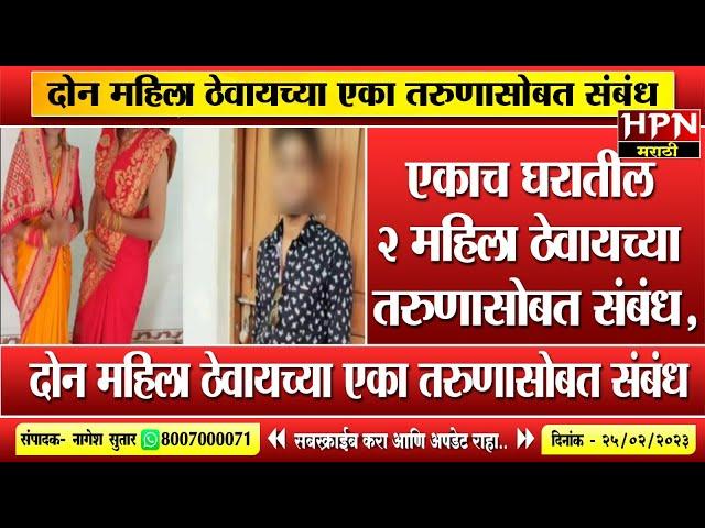 एकाच घरातील दोन महिला ठेवायच्या तरुणासोबत संबंध,अन मग | HPN MARATHI NEWS