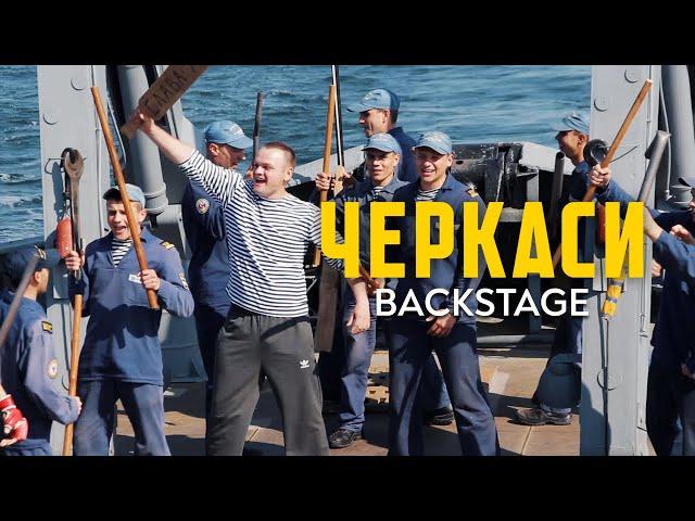 ЧЕРКАСИ. Backstage