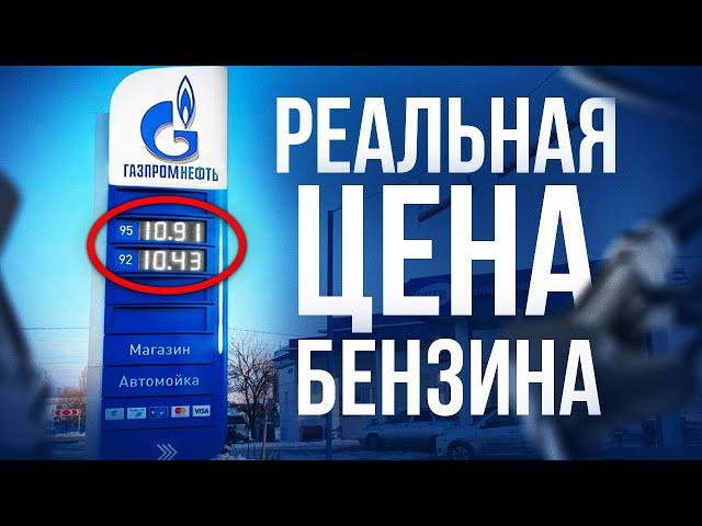 Почему БЕНЗИН стоит 10 рублей в 2024 году? ВСЯ ПРАВДА о росте цен на топливо в России!