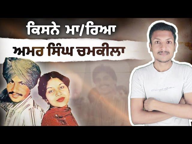 ਅਮਰ ਸਿੰਘ ਚਮਕੀਲਾ Amar Singh Chamkila | Untold Story Of Chamkila | Punjab Talkz
