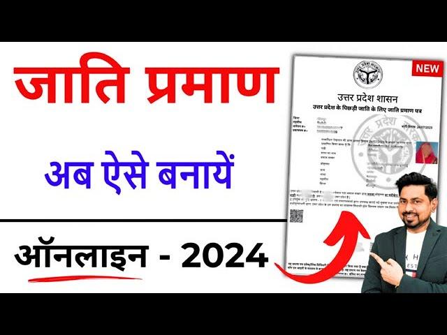 Caste certificate online Apply 2024| जाति प्रमाण पत्र कैसे बनवाएं | jati praman patra kaise banaye