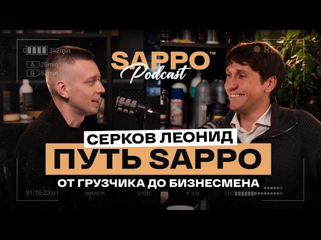 На заре детейлинг культуры! Серков Леонид о Sappo и опыте успешного бизнеса с нуля. Sappo Podcast №8