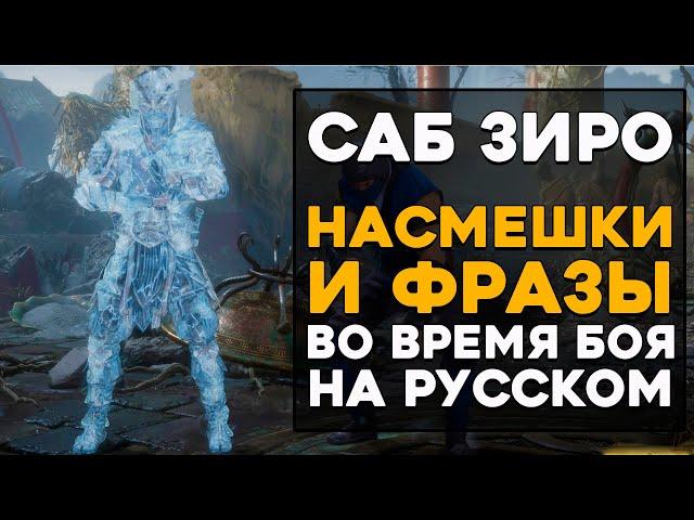 Саб Зиро - Все фразы и насмешки во время боя на Русском языке в Mortal Kombat 11 Ultimate (Субтитры)
