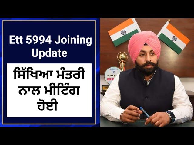 ਸਿੱਖਿਆ ਮੰਤਰੀ ਨਾਲ ਮੀਟਿੰਗ ਹੋਈ | Ett 5994 joining update | Ett 5994 new update