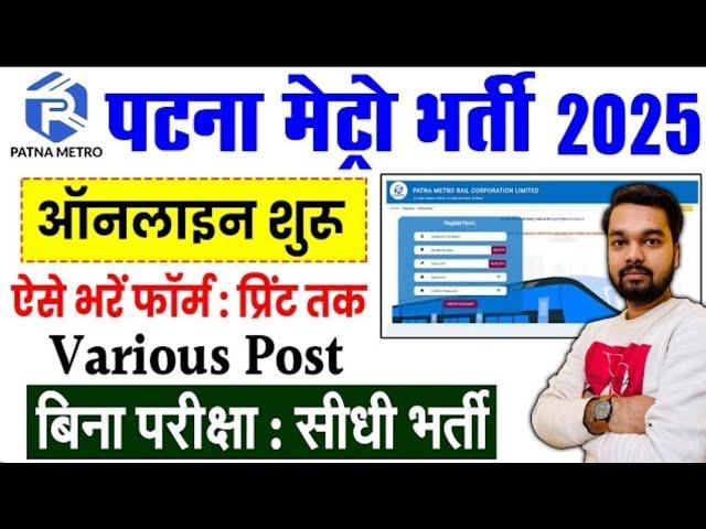 Patna Metro Rail Various Post Online Form 2025 Kaise Bhare | PMRCL Vacancy 2025 Online Apply Process