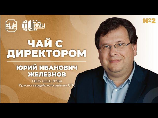 «Когда подключаются дети, эффект очень хороший.» | Чай с директором Юрием Ивановичем Железновым