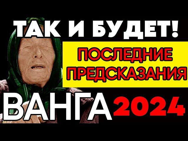 Ванга: последние предсказания 2024-2025гг