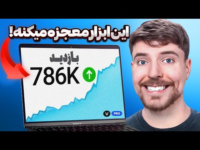 تغییر سرنوشت کانال یوتیوبرها با ابزار معجزه گر مستربیست