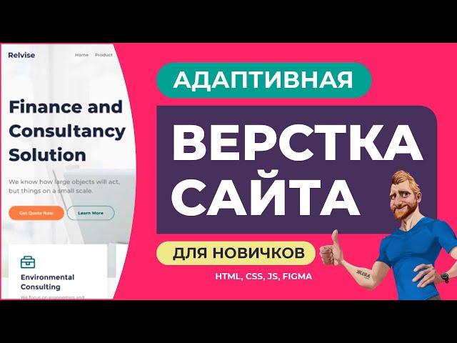 Адаптивная верстка сайта с нуля для начинающих. Объяснение действий. HTML CSS