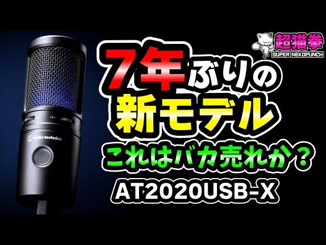 新モデル！進化して帰ってきたオーテク人気マイク！AT2020USB-X [超猫拳]