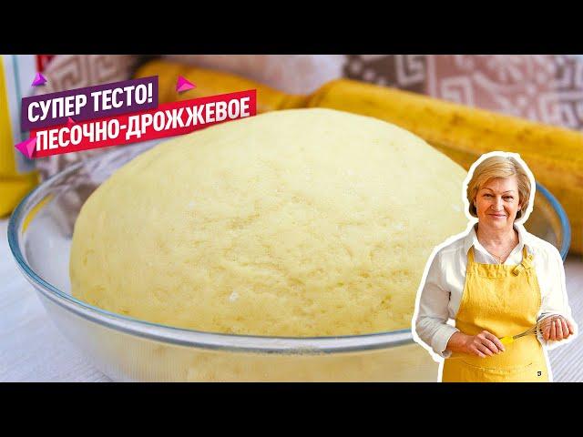 Невероятное Песочно-дрожжевое тесто! Вкусное сдобное тесто для пирогов, рулетов и булочек