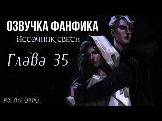 ОЗВУЧКА ФАНФИКА / ДРАМИОНА / ИСТОЧНИК СВЕТА - ГЛАВА 35