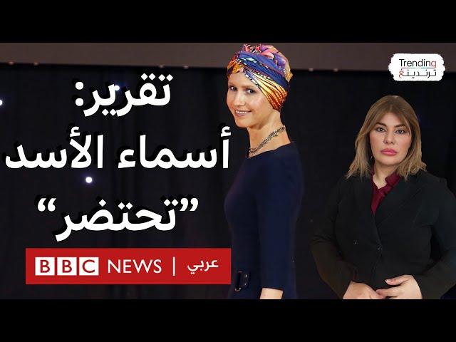 أسماء الأسد "تحتضر" في موسكو.. تقرير  لصحيفة بريطانية