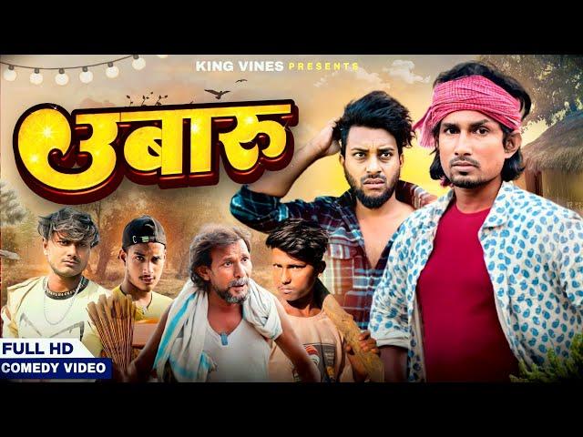 उबारू | Ubaru | Full Comedy Video | ​Mani meraj