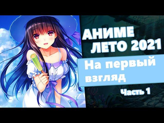 АНИМЕ ЛЕТО 2021: На первый взгляд - Часть 1