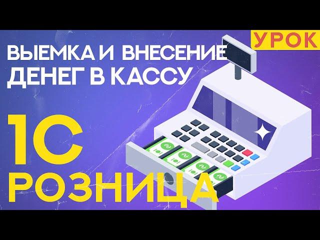 Выемка и внесение денег в кассу 1С Розница 2.3