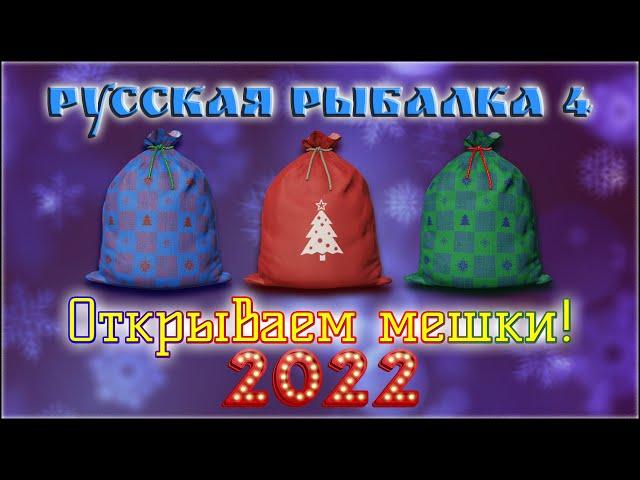 РР4 ОТКРЫТИЕ МЕШКОВ 2022 / РУССКАЯ РЫБАЛКА 4 ОТКРЫТИЕ МЕШКОВ 2022 / RUSSIAN FISHING 4 BAGS OPENING