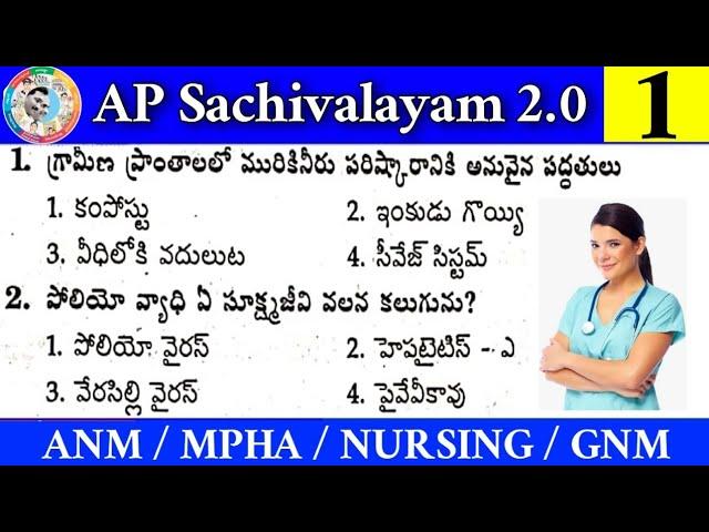 AP Sachivalayam 2.0 ANM/MPHA Model Paper - 1 In Telugu || Auxiliary Nurse Midwife & MPHS Model Paper