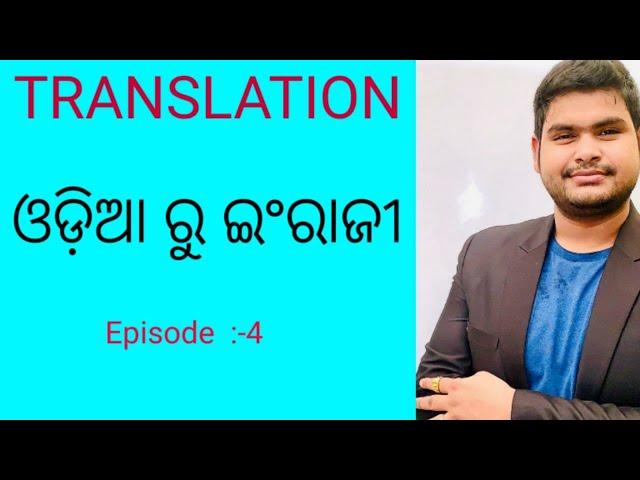 Odia to English Translation Easy Tricks || ଲମ୍ବା ଓଡ଼ିଆ ବାକ୍ୟକୁ ଇଂରାଜୀରେ Translation କରିବାର Trick