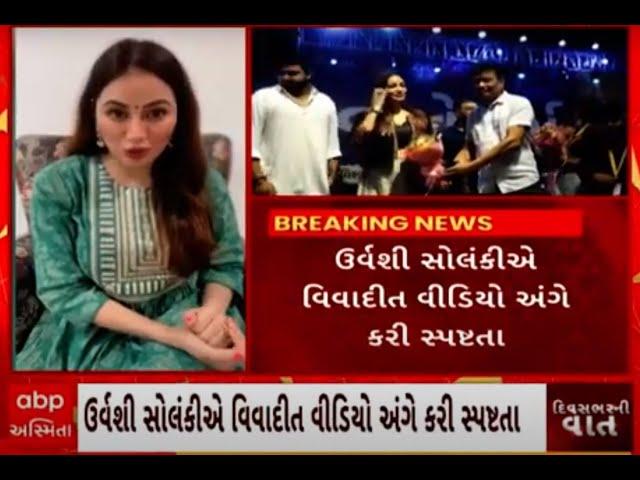 Urvashi Solanki | ‘મેં તો વેલેન્ટાઈનની નિંદા કરી છે...આમા ખોટું છે...’ માફી માંગવાનો કર્યો ઈન્કાર