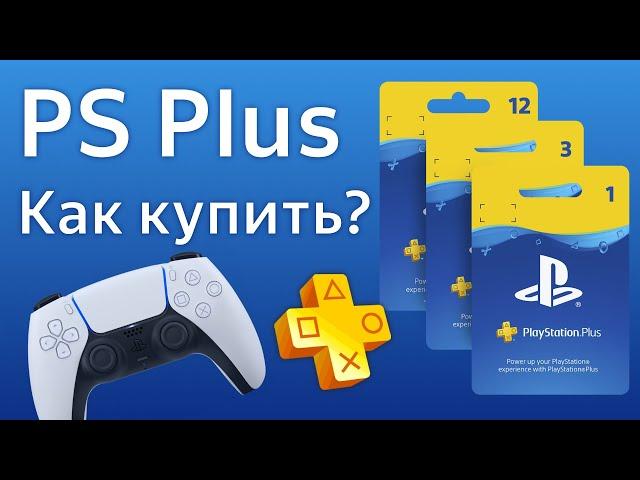 PS Plus как купить в России как активировать подписка PlayStation+