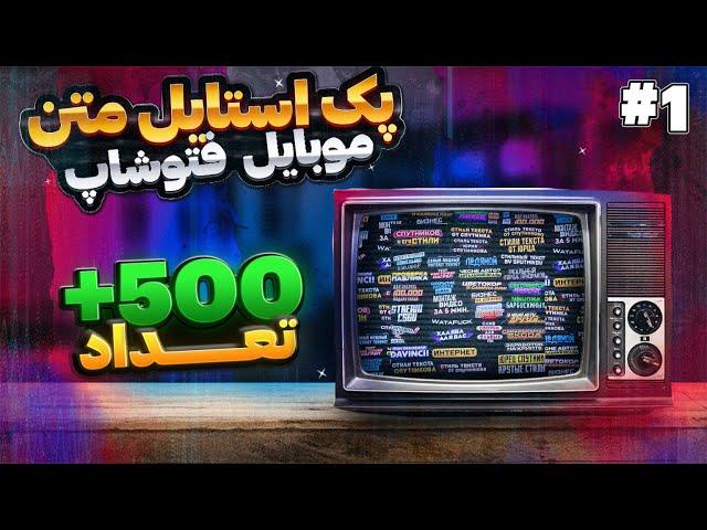 اضافه کردن استایل متن های فتوشاپ به موبایل.استایل رایگان برای همه️