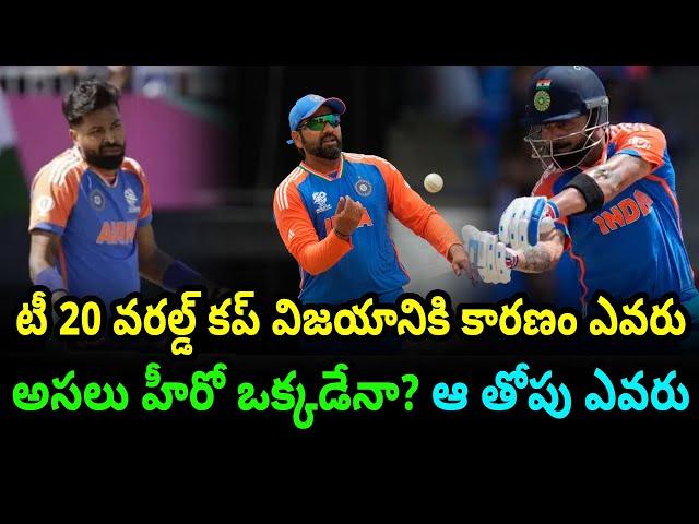 Which Players Helped India To Win T20 World Cup 2024 | Telugu Buzz