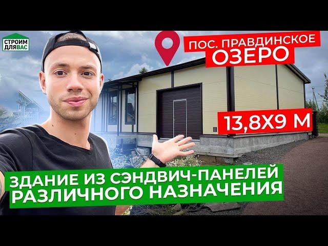 ЗДАНИЕ ИЗ СЭНДВИЧ ПАНЕЛЕЙ | 13.8х9 М | ПРАВДИНСКОЕ ОЗЕРО | СТРОИМ ДЛЯ ВАС