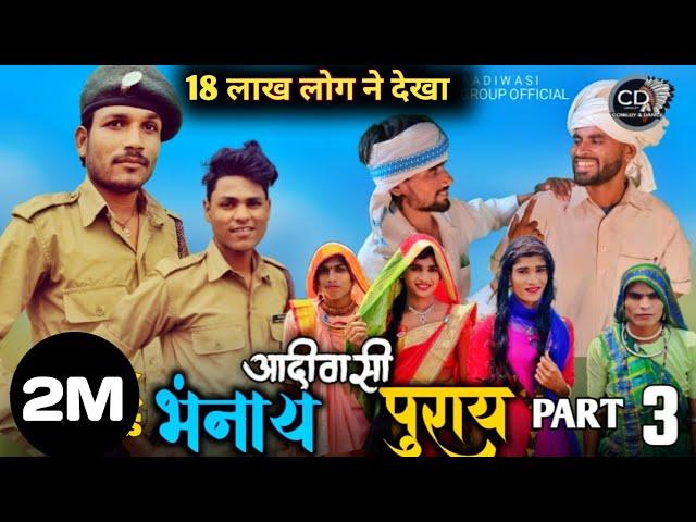 आदिवासी भंनाय पुराय शोर्ट मूवी पार्ट 3 | Aadivasi Bhannay Puray part 3 | Short movie | C.D Group |