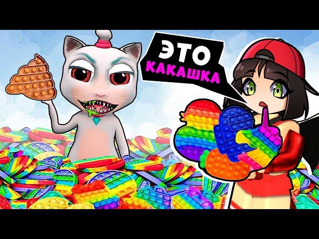 СОБИРАЮ Поп Ит с ГОВОРЯЩЕЙ КОШКОЙ в Роблокс - Epic Fidget Hunt Pop It Roblox