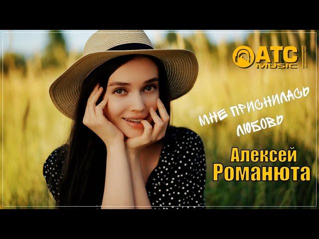 Алексей Романюта - Мне приснилась любовь | ПРЕМЬЕРА 2024