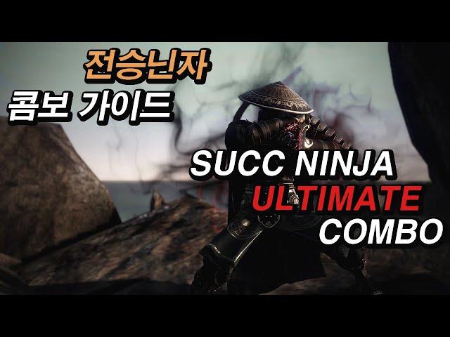 2024 전승닌자 콤보 가이드 ｜ 2024 SUCC Ninja Ultimate Combo Guide