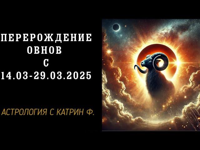 ПЕРЕРОЖДЕНИЕ ОВНОВ С 14.03 - 29.03.25 КОРИДОР ЗАТМЕНИЙ🪐 АСТРОЛОГИЯ С КАТРИН Ф