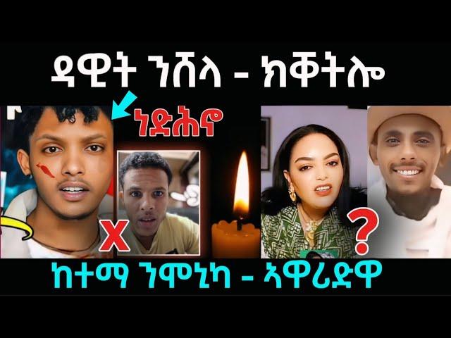 ዳዊት ንሸላ ... ክሸትሎ / ከተማ ንሞኒካ ... ኣዋሪድዋ  / #eritreanfilm #eritreanmovie #neshneshtv