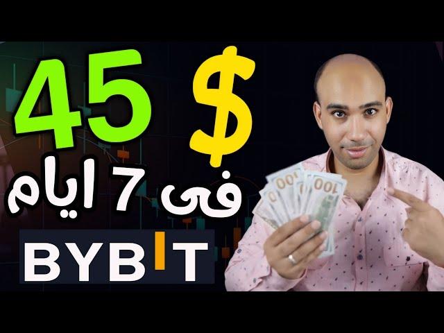 عاجل!! اكسب 45.00$ فى 7 ايام من انشاء حساب والتداول على BYBIT