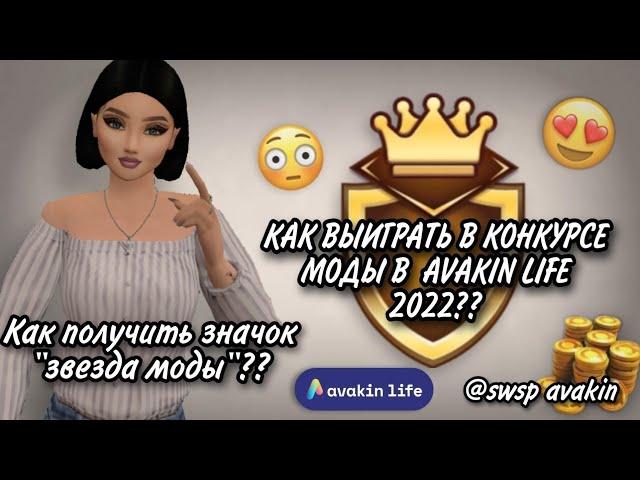 КАК ВЫИГРАТЬ В КОНКУРСЕ МОДЫ В AVAKIN LIFE 2022?? КАК ПОЛУЧИТЬ ЗНАЧОК "ЗВЕЗДА МОДЫ"?? swsp avakin