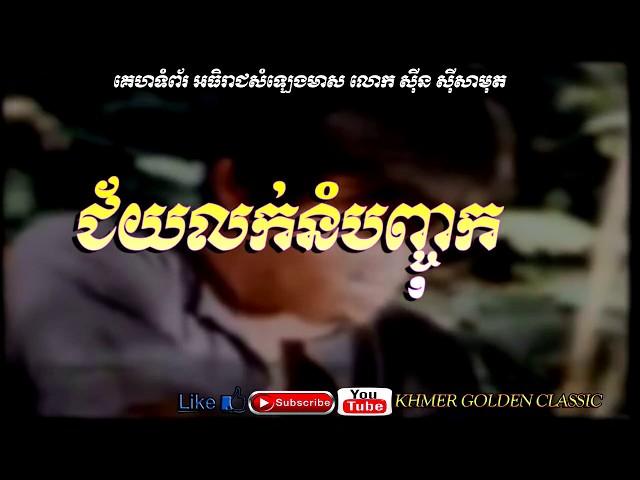 ជ័យលក់នំបញ្ចុក Chey louk noum banh chok  --  Sinn Sisamouth -- Khmer Golden Classic