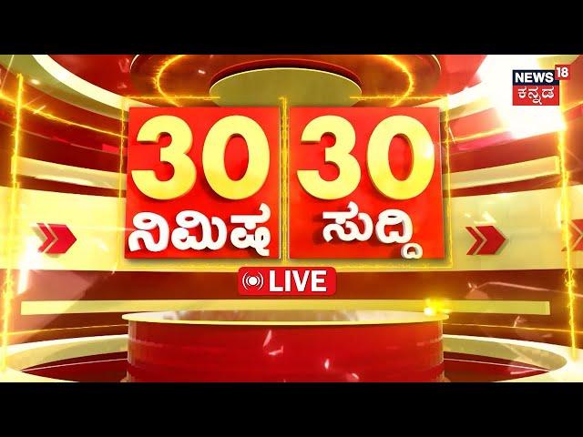 LIVE | ದಿನದ ಪ್ರಮುಖ ಬೆಳವಣಿಗೆಗಳ ಸುದ್ದಿ | Politics News | CT Ravi | Bengaluru | Kannada News Live