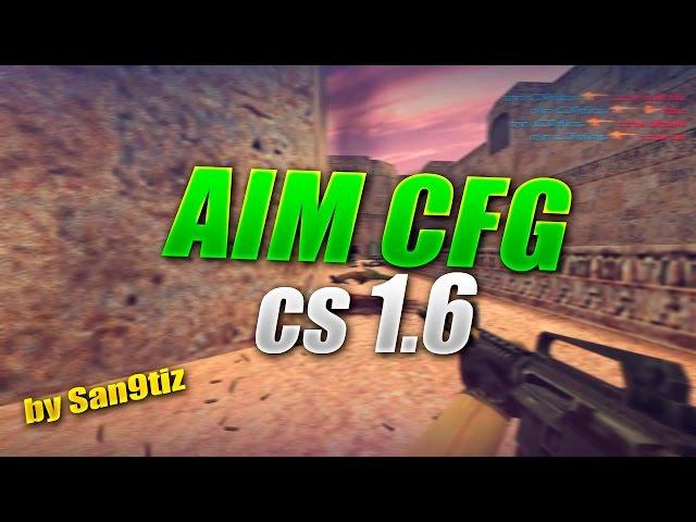 КОНФИГ КС 1.6  АИМ КФГ ДЛЯ CS 1.6  AIM CONFIG FOR КС 1.6CFG/КФГ/BEST CFGЛУЧШИЙ КФГSan9tiz CFG