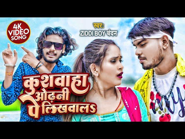 4K #VIDEO - #Ziddi Boy Chandan | Feat. NK Verma | #Kushwaha Odhani Pe Likhwala | #Bhojpuri Song 2022