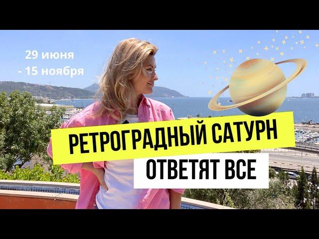 Время брать ответственность/влияние Ретроградного Сатурна на ВСЕ знаки зодиака.