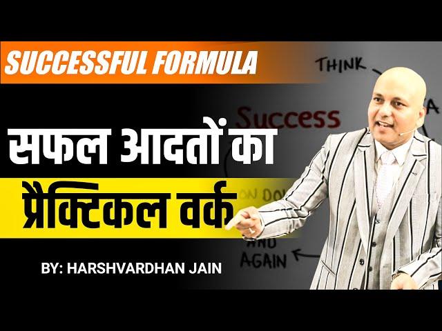 #Successful #Formula | Successful Formula  | सफल आदतों का  प्रैक्टिकल वर्क |