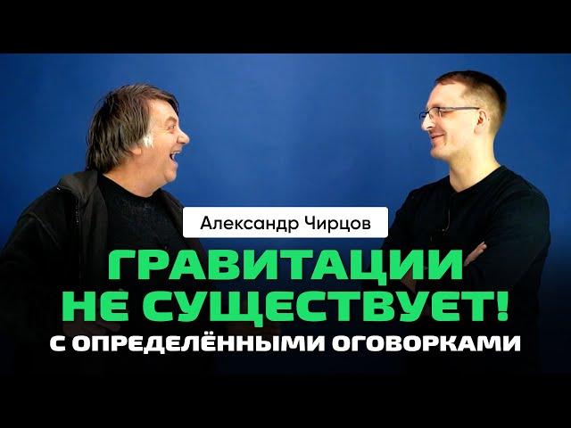 52. Чирцов А.С. | Ньютон vs Эйнштейн. неИнерциальные системы отсчёта. Гравитация или Инерция.