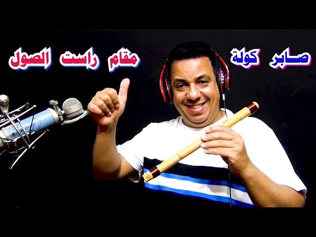 صابر كولة عزف مقام راست الصول / saber kawla  egypt / #الكولة / #السعودية / #الكويت