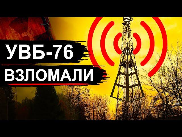 УВБ-76. Как взломали самую секретную радиостанцию в мире