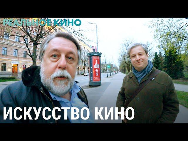 Искусство кино | РЕАЛЬНОЕ КИНО